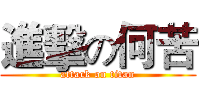 進擊の何苦 (attack on titan)