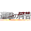 進擊の何苦 (attack on titan)