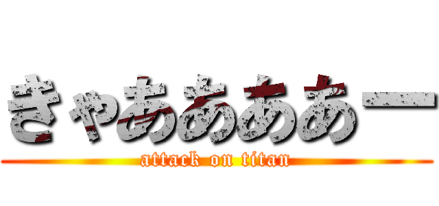 きゃああああー (attack on titan)