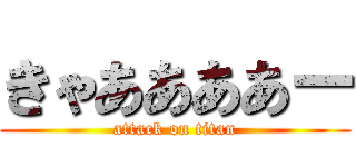 きゃああああー (attack on titan)