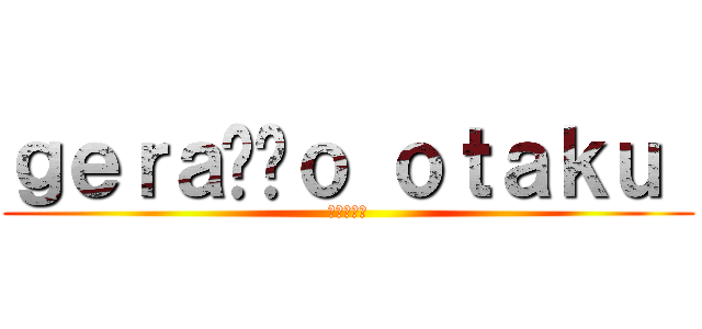 ｇｅｒａçãｏ ｏｔａｋｕ  (進撃の巨人)