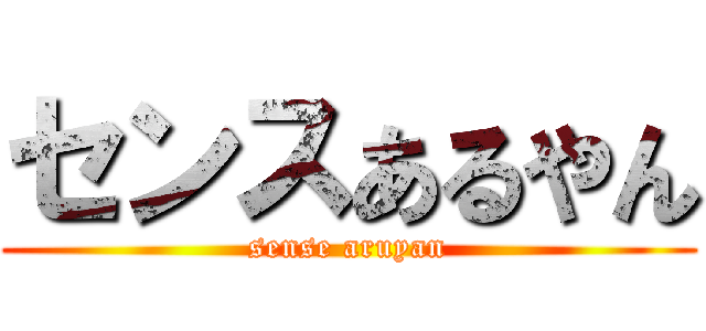 センスあるやん (sense aruyan)
