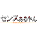 センスあるやん (sense aruyan)