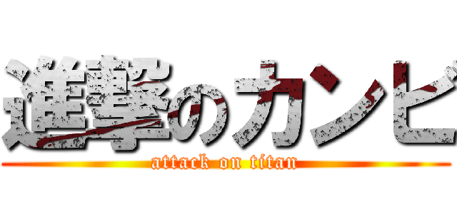 進撃のカンビ (attack on titan)