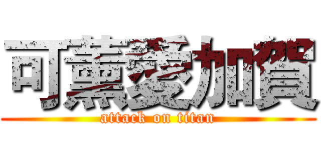 可薰愛加賀 (attack on titan)