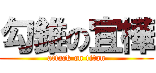 勾錐の宜樺 (attack on titan)