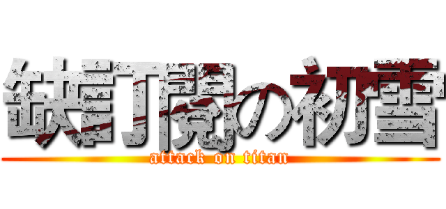 缺訂閱の初雪 (attack on titan)