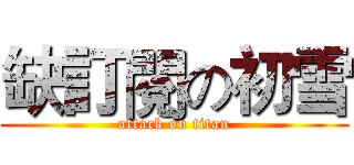 缺訂閱の初雪 (attack on titan)