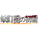 缺訂閱の初雪 (attack on titan)