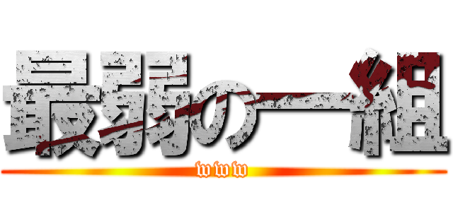 最弱の一組 (www)