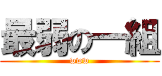 最弱の一組 (www)