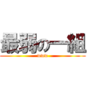 最弱の一組 (www)