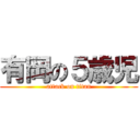 有岡の５歳児 (attack on titan)