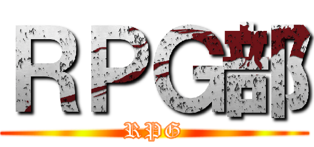 ＲＰＧ部 (RPG)