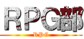 ＲＰＧ部 (RPG)