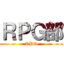 ＲＰＧ部 (RPG)
