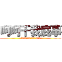 呵呵干我屁事 (haha do my ass)