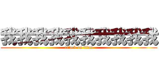 我我我我我我我我我我 (attack on titan)