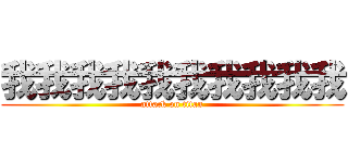 我我我我我我我我我我 (attack on titan)