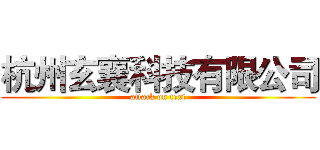杭州玄襄科技有限公司 (attack on text)