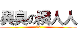 異臭の隣人人 (骨やん)