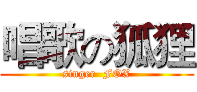 唱歌の狐狸 (singer  FOX)