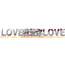 ＬＯＶＥ我爱你ＬＯＶＥ (LOVE I Love You LOVE)