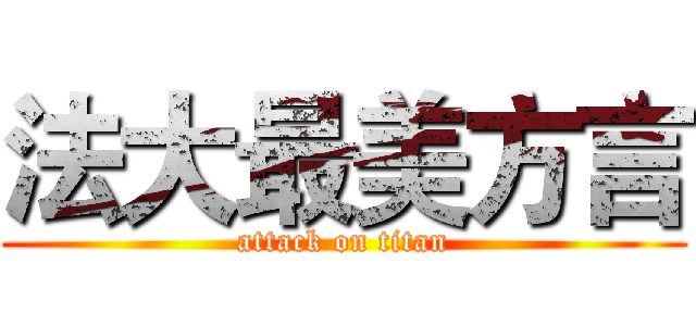 法大最美方言 (attack on titan)
