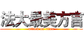 法大最美方言 (attack on titan)