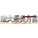 法大最美方言 (attack on titan)