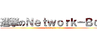 進撃のＮｅｔｗｏｒｋ－Ｂｏｘ (attack on titan)