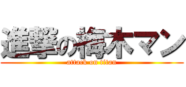 進撃の梅木マン (attack on titan)