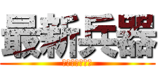 最新兵器 (ニューウェポン)