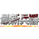 最新兵器 (ニューウェポン)