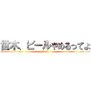 世木、ビールやめるってよ (カニvsワニ)