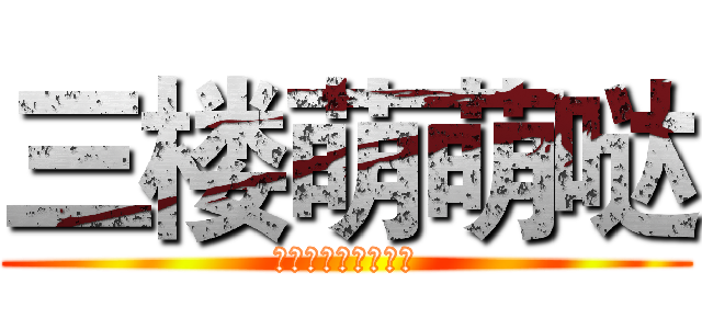 三楼萌萌哒 (三楼加油，鸽子万岁)