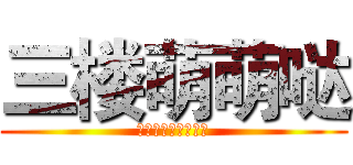 三楼萌萌哒 (三楼加油，鸽子万岁)