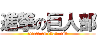 進撃の巨人部 (attack on titan club)