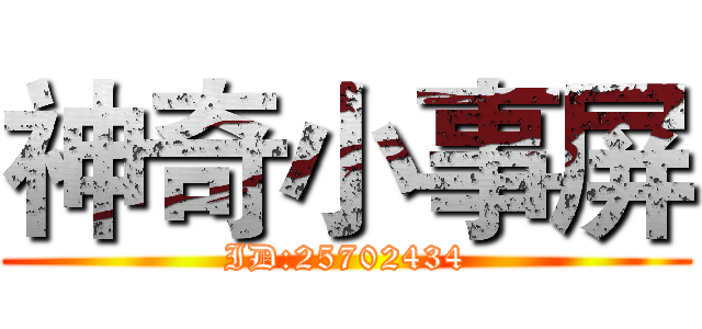 神奇小事屏 (ID:25702434)