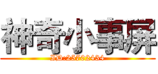 神奇小事屏 (ID:25702434)