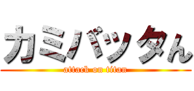 カミバッタん (attack on titan)