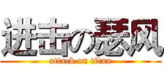 进击の瑟风 (attack on titan)