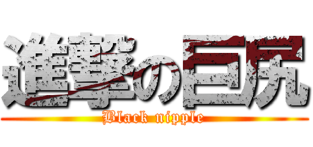 進撃の巨尻 (Black nipple)