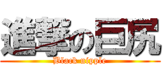 進撃の巨尻 (Black nipple)