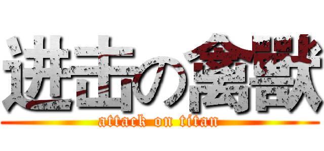 进击の禽獸 (attack on titan)