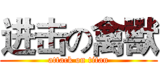 进击の禽獸 (attack on titan)