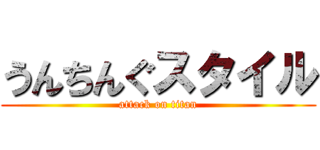 うんちんぐスタイル (attack on titan)