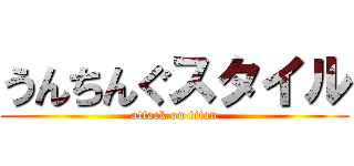 うんちんぐスタイル (attack on titan)