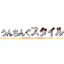 うんちんぐスタイル (attack on titan)