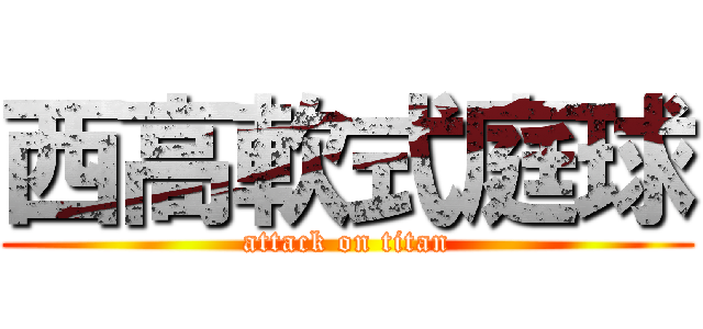 西高軟式庭球 (attack on titan)